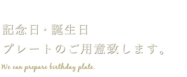 記念日・誕生日