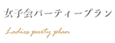 女子会パーティープラン