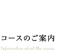 コースのご案内