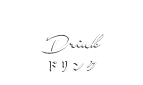 ドリンク drink