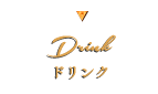 ドリンク drink