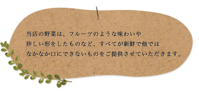 当店の野菜は