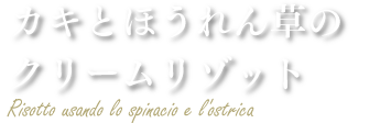 カキとほうれん草のリゾット