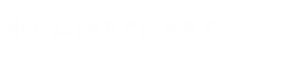 生ハムイタリアンサラダ