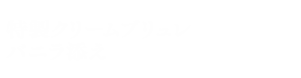 特製クリームブリュレ　バニラ添え