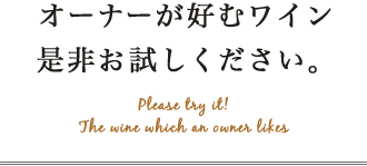 オーナーが好むワイン